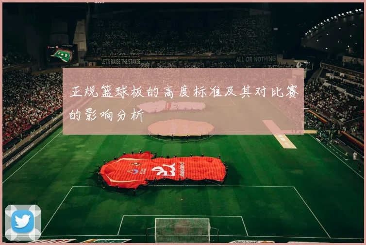 正规篮球板的高度标准及其对比赛的影响分析