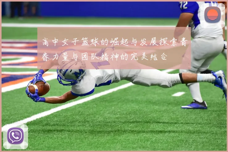 高中女子篮球的崛起与发展探索青春力量与团队精神的完美结合