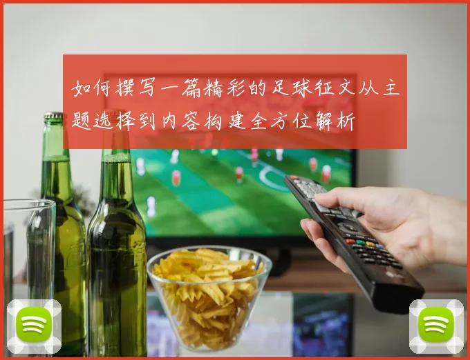 如何撰写一篇精彩的足球征文从主题选择到内容构建全方位解析