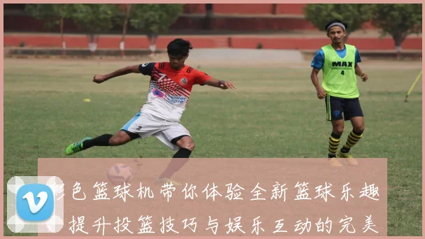 彩色篮球机带你体验全新篮球乐趣，提升投篮技巧与娱乐互动的完美结合