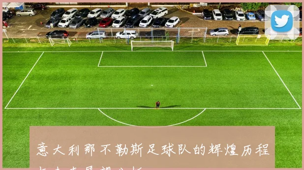 意大利那不勒斯足球队的辉煌历程与未来展望分析