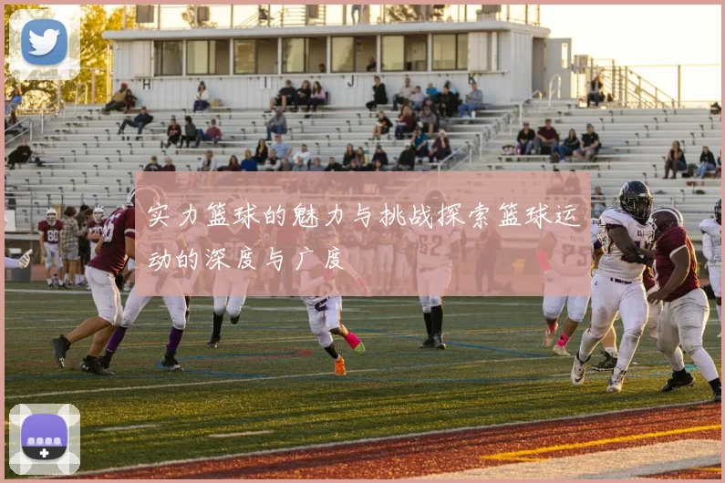 实力篮球的魅力与挑战探索篮球运动的深度与广度
