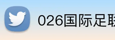 026国际足联世界杯 Logo